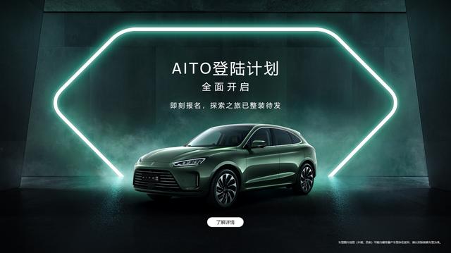 华为开启 AITO 登陆计划：1 月 31 日起即可到线下门店试用