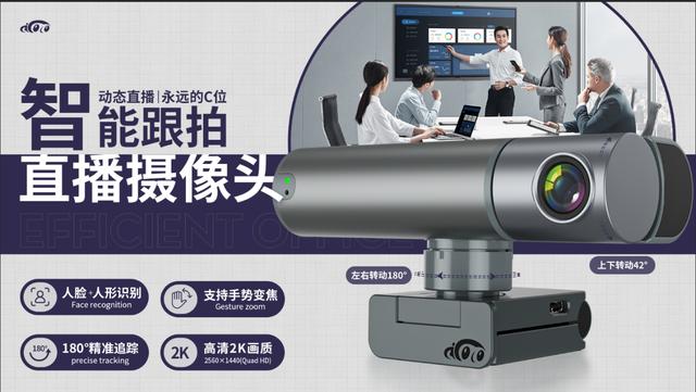 引领网络摄像头技术的革新，大眼猴智能跟拍直播摄像头（智能摄像机）