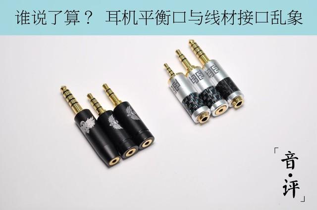 谁说了算？（普通耳机接平衡口有效果吗）