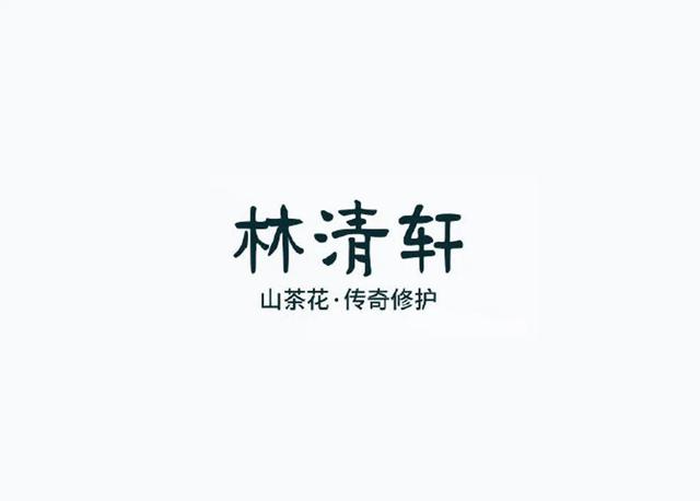 林清轩全新LOGO亮相（林清轩品牌创始人）