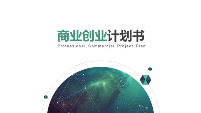 科技范儿——创业商业计划书PPT模板，赠送90个精品图标（科技商业计划书模板范文）