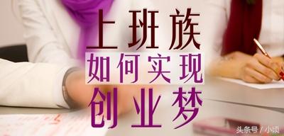 适合上班族兼职创业的好项目，值得一看（兼职创业什么项目好）