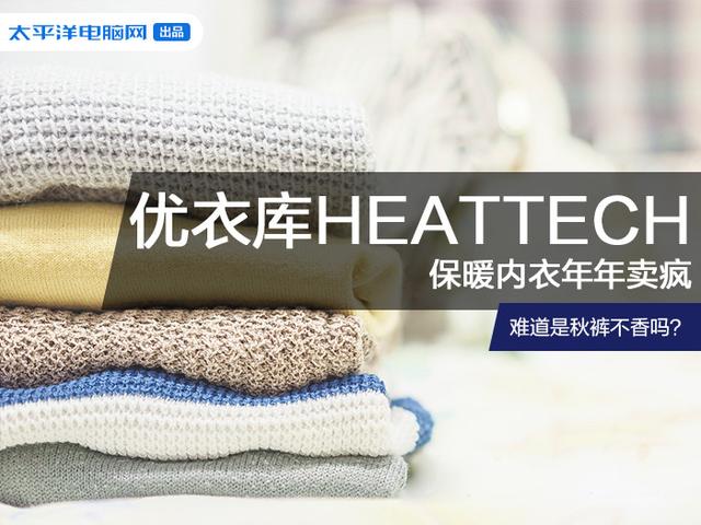 优衣库保暖内衣年年卖疯，它到底香在哪里？（优衣库三种保暖内衣）