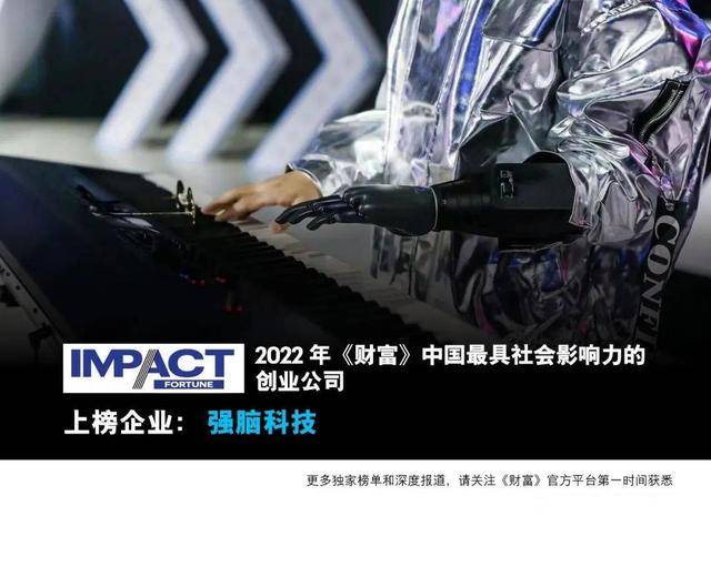 BrainCo强脑科技入选2022《财富》中国最具社会影响力的84家创业公司