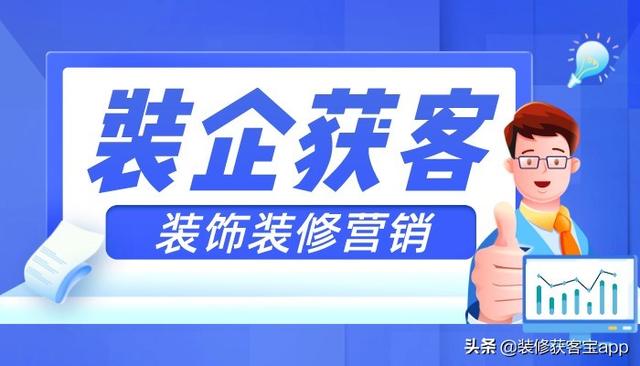 装修公司如何营销 装企营销获客渠道如何选择？