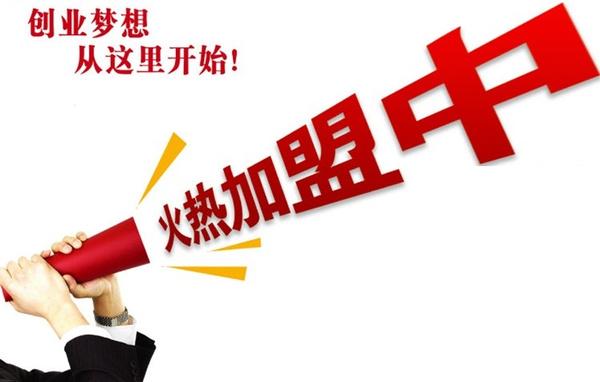 特许加盟，请您慢下来！（特许加盟官网）