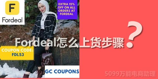 Fordeal怎么开店？（fordeal店铺需要怎么运营）