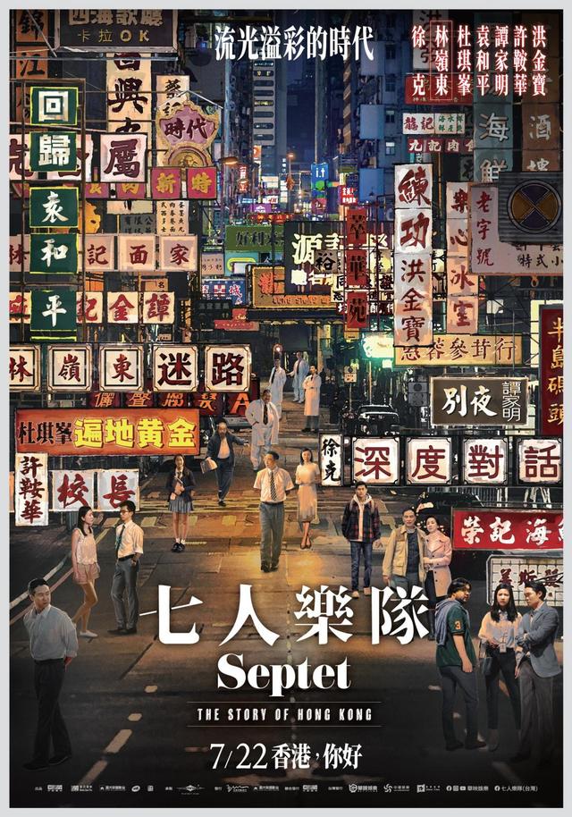 洪金宝、许鞍华、谭家明、林岭东、徐克联手执导电影《七人乐队》
