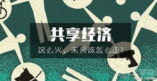 2018年共享经济如何改变我们的创业观念（2018年共享经济如何改变我们的创业观念和发展）