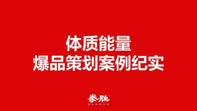 功能饮料体质能量爆品策划方案（完整版111页，建议收藏）（体质能量饮料百度百科）