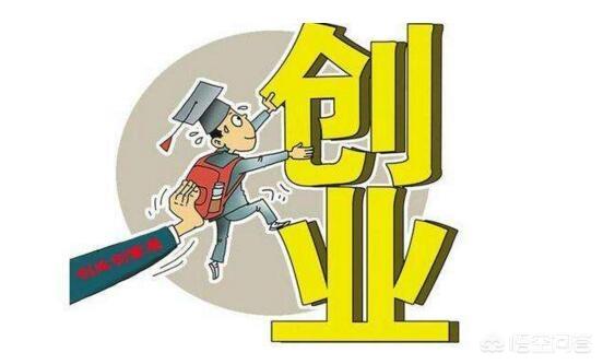 大学生创业除了钱之外，还需要哪些准备？（大学生创业要有哪些准备）