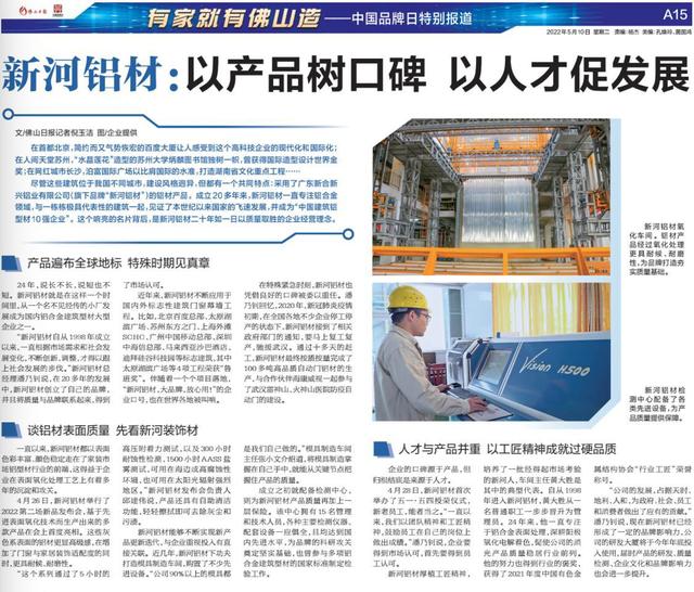 新河铝材：以产品树口碑 以人才促发展 | 中国品牌日特别报道（新河铝材战略合作伙伴）