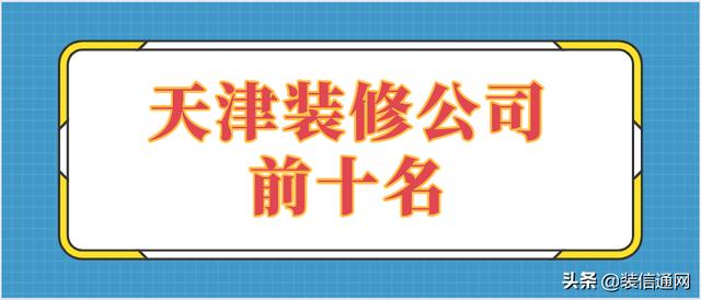 天津装修公司前十名(综合口碑评分)（天津装修公司口碑排行）