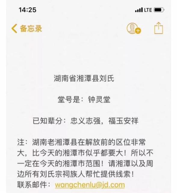 京东创始人刘强东发布寻祖公告：家族系湘潭人（刘强东寻祖公告 微头条）