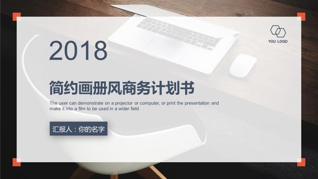 2018简约杂志风——商业创业计划书招商PPT模板（创新创业商业计划书模板ppt）