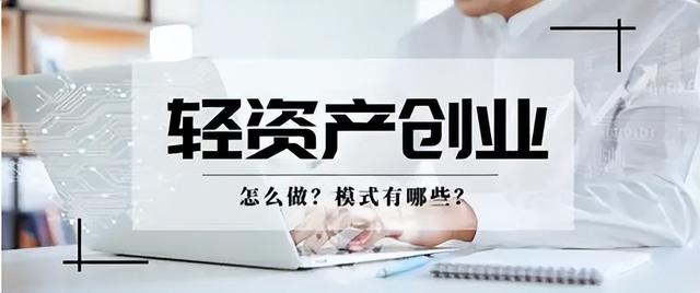 轻资产创业项目有哪些（轻资产创业的项目）