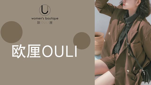 欧厘生意经：女生想要开一家女装加盟店需要注意哪些方面？
