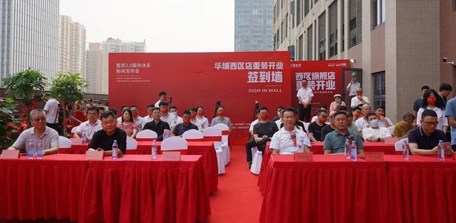 华埔装饰西区旗舰店重装开业&整家2.0服务体系新闻发布会（华埔装饰公司）