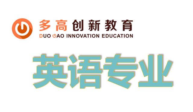 创新教育：英语专业就业方向与就业前景分析（英语教育专业就业优势）
