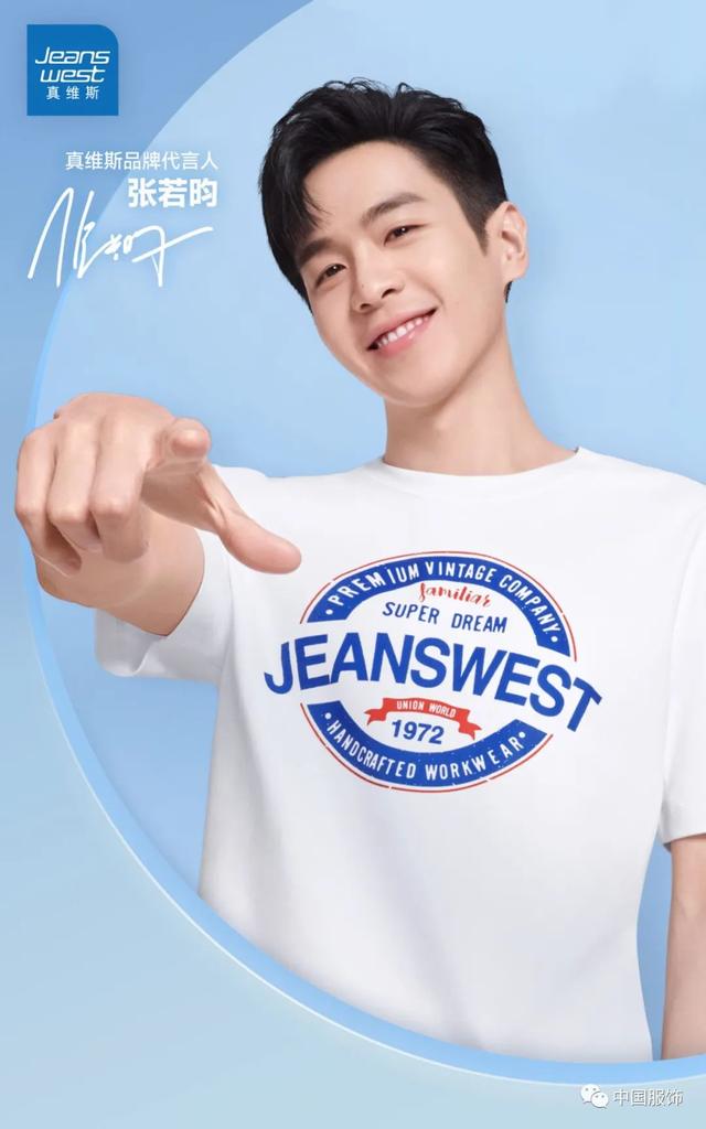 真维斯_“吸睛”还是转型？真维斯时隔7年再请代言人，意欲何为？（真维斯谁代言）