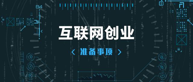 干货｜互联网创业要怎么开始、怎么做好（互联网创业怎么起步）