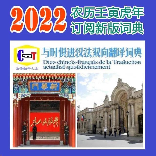 《与时俱进汉法双向翻译词典》汉法互译园地(2022-06-09)（与时俱进法汉双向词典 评价）