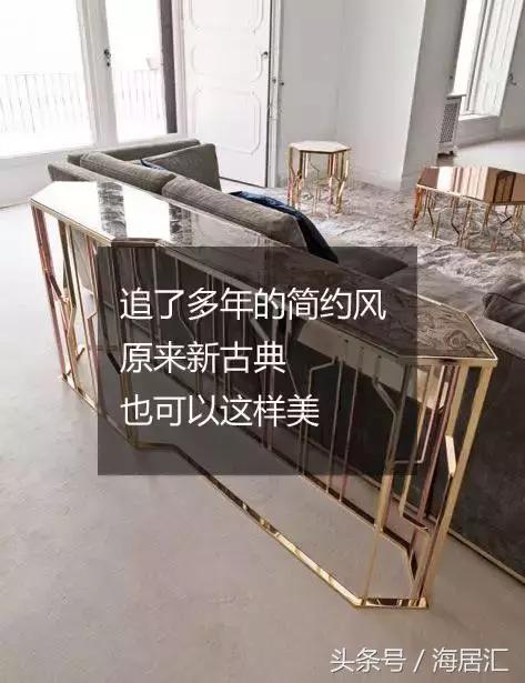 追了多年的简约风，原来新古典也可以这样美（越来越喜欢简约风）