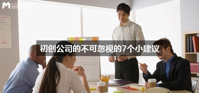 初创公司的不可忽视的7个小建议（对于初创公司怎么考虑）