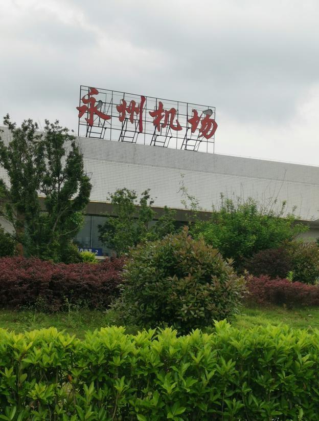 永州零陵机场跑道和联络道通过验收，离通航又近了一步（永州通用机场）