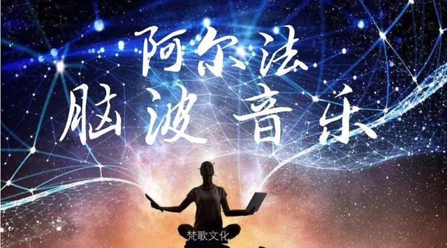 阿尔法脑波音乐_《阿尔法脑波音乐》用高频率的音乐改变大脑（阿尔法脑波音乐百度百科）