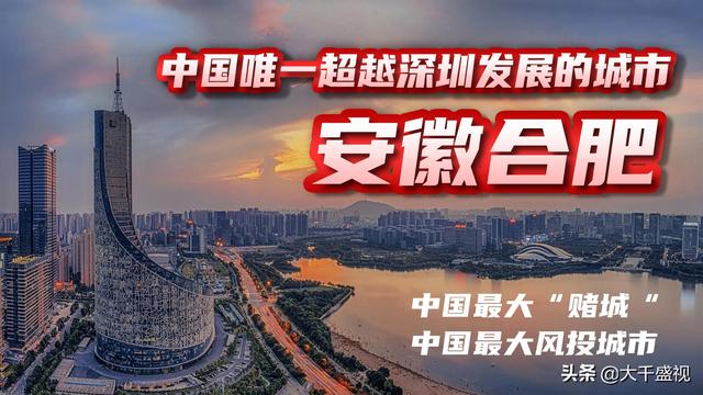 经济增速超过深圳，中国最大“风投”城市——安徽合肥