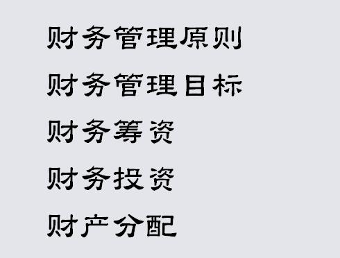 财务管理的基本内容，目标及原则，附上「财务管理系统」（简述什么是财务管理?其内容和目标有哪些?）