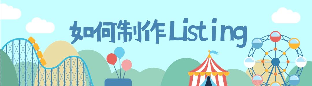 亚马逊卖家指南——listing制作思路（如何做好亚马逊listing）