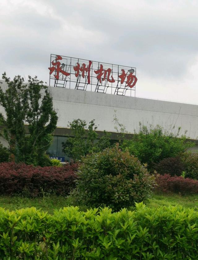 永州机场，已基本具备复航条件，不知道什么时候才能复航？（永州机场什么时候复飞）