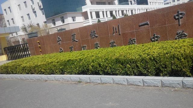 银川一中_一个学霸谈他在银川一中的学习和生活：兼谈他对中学教育的思考（银川一中数学老师）