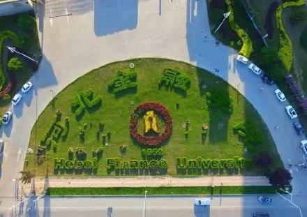 河北金融学院——“金融界的黄埔军校”（河北金融学院前身）