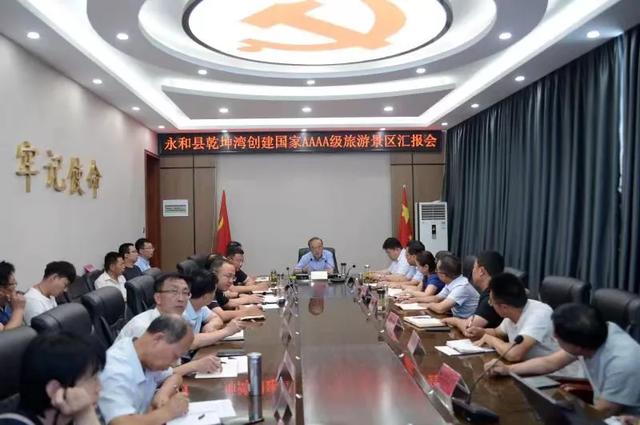 山西省永和县召开乾坤湾创建国家4A级旅游景区汇报会