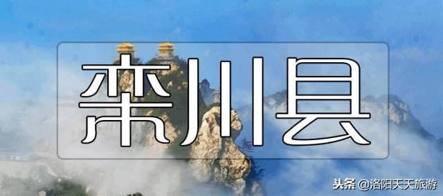 做为洛阳的后花园，栾川有什么好玩的？（洛阳栾川好玩吗）