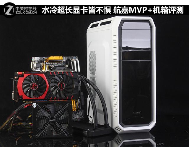 水冷超长显卡皆不惧 航嘉MVP+机箱评测（航嘉mvp机箱怎么样）