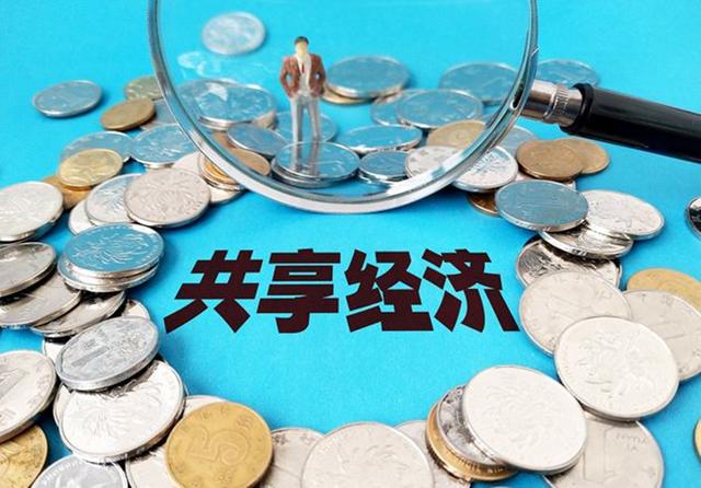 管仲发明的共享经济，被互联网越带越偏，泡沫正在破灭