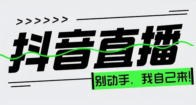 抖音直播账号开播玩法（抖音直播账号开播玩法技巧）