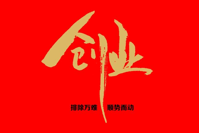 《易经》现代生活版——创业之道，排除万难，顺势而动（易经生意之道）