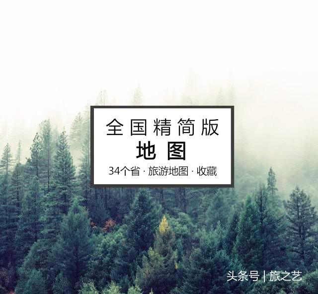 中国34省旅游地图：超详细精简版，你也可以是旅游达人（全国旅行地图精简版）