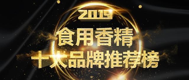 2019年中国食用香精十大品牌荣誉揭榜（食品香精企业前十名）