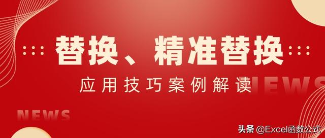 Excel中的替换、精准替换，你真的会用吗？（excel中有替换功能吗）