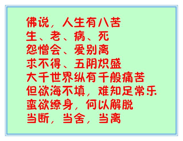 人生八苦；生、老、病、死、怨憎会、爱别离、求不得、五阴炽盛（八苦:生,老,病,死,怨憎会,爱别离,求不得）