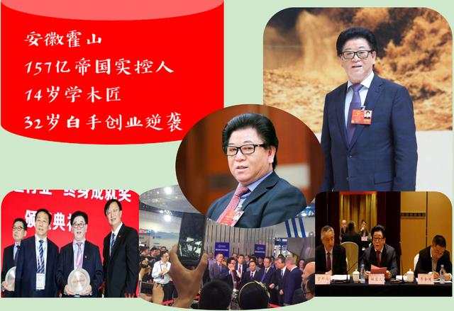 安徽霍山157.19亿帝国实控人：14岁学木匠，32岁白手创业实现逆袭