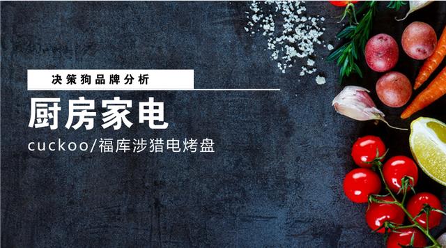 爱仕达无烟锅_品牌分析：厨房家电多样化，cuckoo/福库涉猎电烤盘做到行业TOP1
