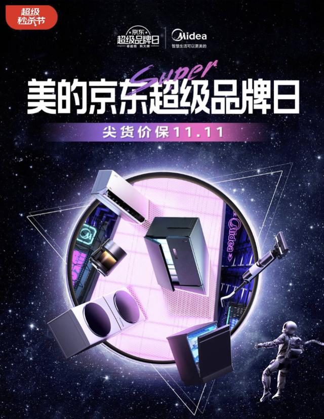 美的京东超级品牌日来了 部分尖货价保11.11 会员充值至高送300元（京东商城美的）