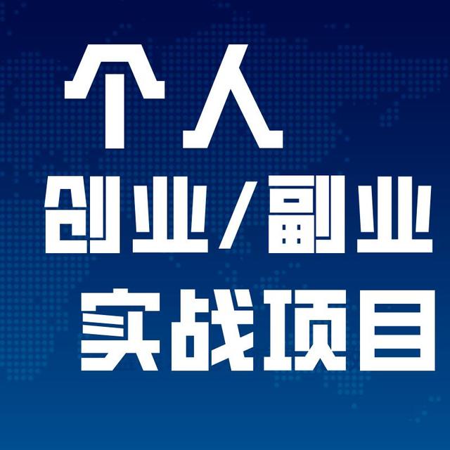 创业项目怎么选？（如何找到适合自己的创业项目）